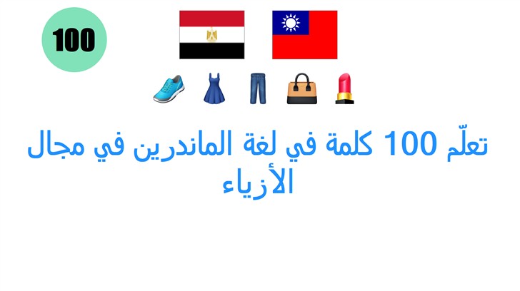 تعلّم 100 كلمة في لغة الماندرين في مجال الأزياء